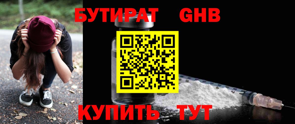 БУТИРАТ GHB Малгобек