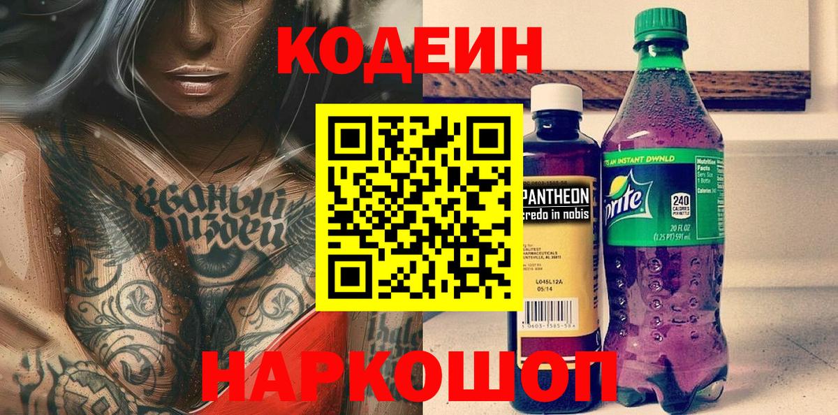 Малгобек  Кодеин Purple Drank  Вход с VPN  Кодеин напиток Lean (лин) 